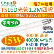 OMNI 歐麗 T5 電子牛版 15W LED 光管 燈管 四呎 1.2M 3000K 黃光 / 4000K 中性光 / 6500K 白光 直接代替傳統 T5 28W 較傳統T5慳電46% 電子牛適用 香港行貨 保用一年