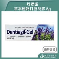 丹堤諾 草本植物口腔凝膠 5g 口內膠 口內膏【新宜安中西藥局】
