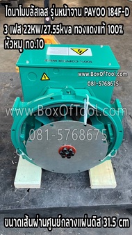 ไดนาโมบลัสเลส รุ่นหน้าจาน PAYOO 184F-D 3 เฟส 22KW/27.55kva ทองแดงแท้ 100% ขนาดเส้นผ่านศูนย์กลางแผ่นด