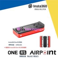 【AirPoint】Insta360 One RS 電池 普通版 雙充 充電 智能快充 快充