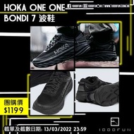 HOKA ONE ONE Bondi 7 波鞋