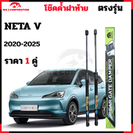 โช๊คฝาท้าย NETA V 2020-2025 ตรงรุ่น ราคา 1คู่ รับประกัน 365 วัน โช๊คค้ำฝาหลัง