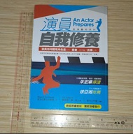 史坦尼斯拉夫斯基《演員的自我修養》(台灣繁體中文書，十分新淨，九成新) 電影參考書 <STR#03D> <QBY26>