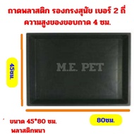 ถาดรองกรงไซส์เบอร์2ถี่ ถาดพลาสติกรองกรงสัตว์เลี้ยง ถาดรองกรง ถาดรองกรงสุนัข ถาดรองพื้นกรงสัตว์เลี้ยง