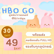 HBO GO 30 วัน | หารHBO GO | HBO GO (พร้อมส่ง) รับเมลและรหัสผ่านช่องทางแชท