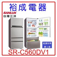 【裕成電器？實體店】SANLUX三洋560公升四門變頻冰箱SR-C560DV1另售RKW580KJ NR-D610HV