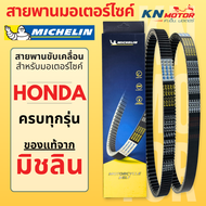 สายพานมิชลิน ของแท้ Michelin สำหรับมอเตอร์ไซค์ HONDA ทุกรุ่น Click 125i / Scoopy-i / Zoomer-X / PCX1