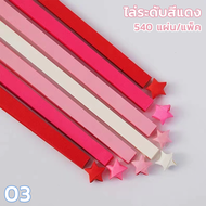 กระดาษพับดาว 540แผ่น ดาวกระดาษ สีพาสเทล Origami Paper พร้อมส่งจากไทย