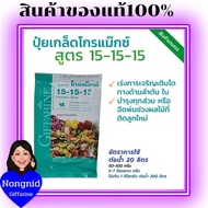 ปุ๋ยกิฟฟารีน โกรแม็กซ์ 15-15-15 สูตรพัฒนาทุกส่วนของลำต้น ปุ๋ยเกล็ด ปุ๋ยน้ำทางใบ ปุ๋ยน้ำ ปุ๋ย
