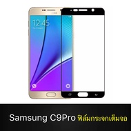 F ฟิล์มกระจกเต็มจอ Samsung Galaxy C9Pro ฟิล์มกระจกนิรภัยเต็มจอ ฟิล์ม ซัมซุง ฟิล์มกระจกกันกระแทก (ส่งจากไทย)