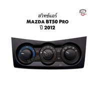 ✅พร้อมส่ง✅สวิทช์แอร์ Mazda BT50 Pro ปี 2012 ของแท้ถอด รับประกัน 30 วัน