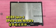 ☆宏碁 ACER Spin 5 SP513-54N SP513-54N-53K4 N19W3 螢幕 面板 更換觸控總成