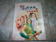 仙劍奇俠傳(二)完全攻略集｜2003年2月初版一刷｜第三波