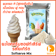 ผงไอศครีมซอฟท์เสิร์ฟ รสโยเกิร์ต หลากรส 500 ก.พร้อมสูตร สูตร 1 (Softserve icecream,ผงซอฟเสิร์ฟ,ผงทำไอติม,ผงไอศกรีม)