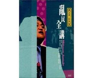 ★C★【DVD 表演藝術】表演工作坊  亂民全講(趙自強＆柳翰雅)