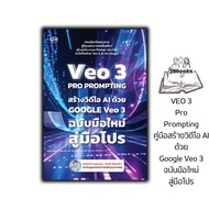 หนังสือ VEO 3 Pro Prompting คู่มือสร้างวิดีโอ AI ด้วย Google Veo 3 ฉบับมือใหม่สู่มือโปร : AI การสร้า