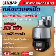 Dahua  รุ่น DH-SD3C205DB-GNY-A-PV กล้องวงจรปิด Smart Dual Light Wizsense PTZ IPC 2MP PoE (ไม่ใช่wifi