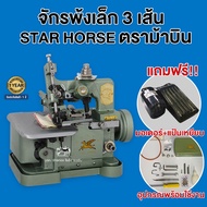 STAR HORSE หัวจักรพ้งเล็ก(พร้อมมอเตอร์ และเสาตั้งด้าย) รุ่น GN1-1 จักรโพ้ง จักรเย็บผ้า จักรเย็บอุตสาหกรรม