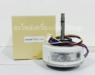 มอเตอร์คอล์ยเย็นแอร์ชาร์ป Sharp ไฟ DC 16W. CMOT-A601JBKZ