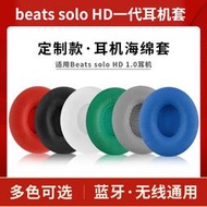 現貨  適用魔音beats solo HD耳機套一代1.0耳套頭戴式有線耳罩solo wireless一代藍牙耳機海綿套