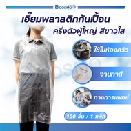 mobile4289shop เอี๊ยมพลาสติกกันเปื้อน แบบครึ่งตัว มีหูสำหรับคองคอและสายสำหรับผูกเอว วัสดุทำจากพลาสติ