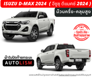 AUTOLISM-ผ้าใบปิดกระบะ ISUZU DMAX ALL NEW 2024