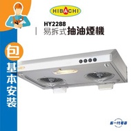 氣霸 - HY2288 (包基本安裝) 易拆式抽油煙機(灰色) (HY-2288T)