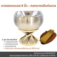 MAGNATE ชุดบาตรพระสแตนเลส 8 นิ้ว ถลกผ้าโทเร บาตรพร้อมถลก บาตรพร้อมขารอง บาตรพระฐานหวาย stainless 304