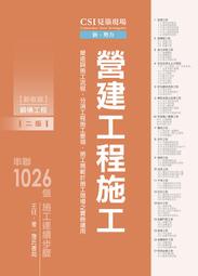 <讀好書X建宏>CSI見築現場第二冊：營建工程施工 9789577056054 詹氏