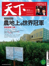 【天下雜誌 第611期】農地上的世界冠軍