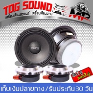 TOG SOUND ลำโพงเสียงกลาง 6.5 นิ้ว COMETA 200 วัตต์ จำนวน 2 ตัว 【แถมฟรี】 ทวิตเตอร์แหลมจาน MP-412S 300