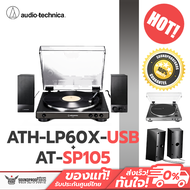 เครื่องเล่นแผ่นเสียงพร้อมลำโพง Audio-Technica - ATH-LP60xUSB + AT-SP105