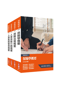 保險特考[人身保險經紀人]套書 (新品)