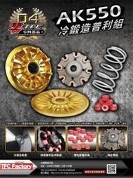 誠一機研 Tfc 零四部品 ZERO RACING AK550 冷鍛造普利盤組 KYMCO 光陽 傳動 改裝 動力提昇