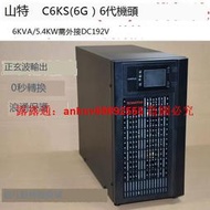 【可開統編】SANTAK山特在線式UPS電源 6KVA/5.4KW C6KS(6G) 單進單出外接192V