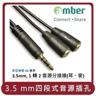 【amber】桃苗選品—音源線3.5mm,1轉2音源分接線（耳機+麥克風）