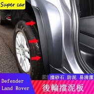 台灣現貨20-23款Land Rover Defender110/90擋泥板 後輪內襯擋泥板 車門防擋泥皮 防護配件