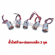 Tail Light Socket + 2-Point Steel Cover 1 Bag (Sold In 5 Pieces)
