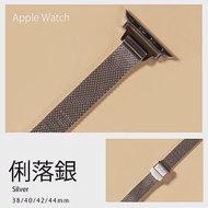 細版 輕知性細米蘭錶帶 Apple watch通用錶帶 38/40/41mm俐落銀
