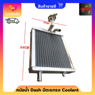 หม้อน้ำ Dash มีตะแกรง ใส่น้ำยาหล่อเย็นได้(Coolant) หม้อน้ำ DASH หม้อน้ำอลูมิเนียม งานหนา หม้อน้ำแต่ง