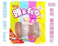 ☆米可多寵物精品☆台灣製Q.PET 維多利亞寵物零食雞肉條雞肉片160克優惠價促銷