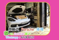 修理 汽車漏水 更  漏油 車房 整車 壞車 car fix car repair 保時捷  Porsche    更換水箱 更換皮帶 水泵 更換 水膽   服務重設 胎壓提示 引擎過熱 水箱水。引擎