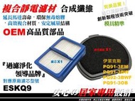 【高品質】伊萊克斯 Electrolux Q9 PQ91 PQ92 手持式無線 吸塵器 集塵濾網 濾芯 濾心 ESKQ9