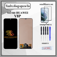 หน้าจอLCD HUAWEI Y8P หน้าจอพร้อมทัสกรีน แถมฟิล์มกระจกกันแตก ชุดไขควง+กาวติดหน้าจอ