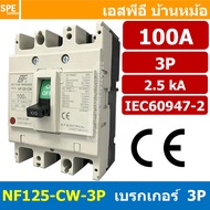 [ 1 ชิ้น ] NF125-CW-3P 100A BF เบรกเกอร์ 3P 100แอมป์ MCCB Molded Case Circuit Breakers เบรกเกอร์ตัดไ