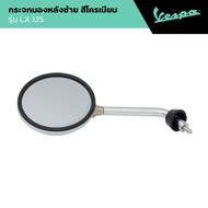 VESPA l LEFT SIDE MIRROR l กระจกมองหลังซ้าย LX 125