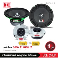 CCE ชุดลำโพงเสียงกลางรถยนต์6.5นิ้ว เฟสบลั๊ก กลางชัด แม่เหล็ก100*20มิล วอยส์25.5มิล แหลมจานCCE12มิล หน้าเงา อย่างละ2ดอก มีชุดให้เลือกได้ตามรุ่น