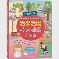 活學活用英文詞彙大圖典(LEARN and USE English in Context) 作者：田依莉（Elaine Tin）