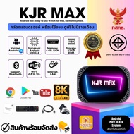 สเปคดี กล่องดูทีวีฟรีไม่มีรายเดือน เสถียร KJR MAX TV BOX Android 14 Ram 4G. Rom 32G. 8K Player แอ