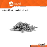 3-Inch Wood Nails Size 10 (18 Kg.) |E|